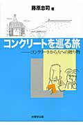 ISBN 9784765517669 コンクリ-トを巡る旅 コンクリ-トから人への贈り物  /技報堂出版/藤原忠司 技報堂出版 本・雑誌・コミック 画像