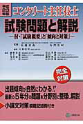 ISBN 9784765517843 コンクリ-ト主任技士試験問題と解説 平成23年版/技報堂出版/長瀧重義 技報堂出版 本・雑誌・コミック 画像