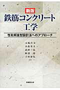 ISBN 9784765517997 鉄筋コンクリ-ト工学 性能照査型設計法へのアプロ-チ  新版/技報堂出版/大塚浩司 技報堂出版 本・雑誌・コミック 画像