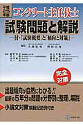 ISBN 9784765518079 コンクリ-ト主任技士試験問題と解説 完全対策 平成25年版/技報堂出版/大即信明 技報堂出版 本・雑誌・コミック 画像