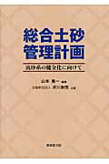 ISBN 9784765518161 総合土砂管理計画 流砂系の健全化に向けて  /技報堂出版/山本晃一 技報堂出版 本・雑誌・コミック 画像