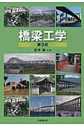 ISBN 9784765518420 橋梁工学   第３版/技報堂出版/宮本裕 技報堂出版 本・雑誌・コミック 画像