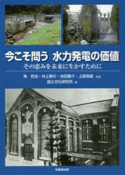 ISBN 9784765518666 今こそ問う水力発電の価値 その恵みを未来に生かすために  /技報堂出版/角哲也 技報堂出版 本・雑誌・コミック 画像