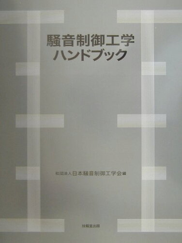 ISBN 9784765520096 騒音制御工学ハンドブック   /技報堂出版/日本騒音制御工学会 技報堂出版 本・雑誌・コミック 画像