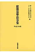 ISBN 9784765520126 建築基準法令集（全3巻セット） 平成21年版/技報堂出版/国土交通省住宅局 技報堂出版 本・雑誌・コミック 画像