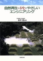 ISBN 9784765521161 自然再生とひとにやさしいエンジニアリング   /技報堂出版 技報堂出版 本・雑誌・コミック 画像