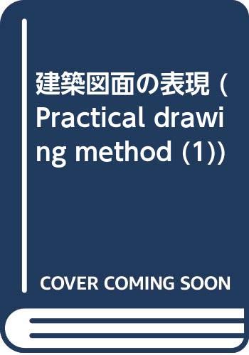 ISBN 9784765523080 建築図面の表現 基礎編 １/技報堂出版/建築設計計画研究会 技報堂出版 本・雑誌・コミック 画像