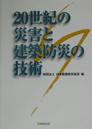 ISBN 9784765524605 20世紀の災害と建築防災の技術/技報堂出版/日本建築防災協会 技報堂出版 本・雑誌・コミック 画像