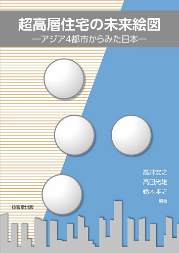 ISBN 9784765526456 超高層住宅の未来絵図/技報堂出版/高井宏之 技報堂出版 本・雑誌・コミック 画像