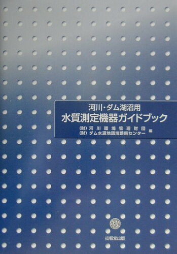 ISBN 9784765531788 河川・ダム湖沼用水質測定機器ガイドブック/技報堂出版/河川環境管理財団 技報堂出版 本・雑誌・コミック 画像