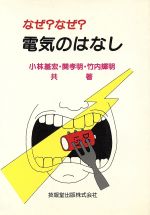 ISBN 9784765533058 なぜ？なぜ？電気のはなし/技報堂出版/小林基宏 技報堂出版 本・雑誌・コミック 画像