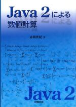 ISBN 9784765533218 Ｊａｖａ　２による数値計算   /技報堂出版/赤間世紀 技報堂出版 本・雑誌・コミック 画像