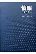 ISBN 9784765533331 情報リテラシ-   第２版/技報堂出版/情報教育研究会 技報堂出版 本・雑誌・コミック 画像