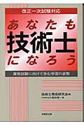 ISBN 9784765542296 あなたも技術士になろう 資格試験に向けて歩む学習の姿勢  /技報堂出版/技術士育成研究会 技報堂出版 本・雑誌・コミック 画像