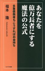 ISBN 9784765612050 あなたを億万長者にする魔法の公式 多重債務者もこうすればお金持ち  /セントラル出版/福本隆 セントラル出版 本・雑誌・コミック 画像