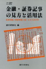 ISBN 9784765729123 金融・証券記事の見方と活用法 証券知識と債券相場に強くなるための本  ２訂版/銀行研修社/銀行研修社 銀行研修社 本・雑誌・コミック 画像