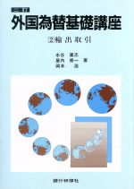 ISBN 9784765737579 外国為替基礎講座 2 2訂/銀行研修社 銀行研修社 本・雑誌・コミック 画像