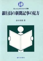 ISBN 9784765737807 銀行員の新聞記事の見方/銀行研修社/鈴木和重 銀行研修社 本・雑誌・コミック 画像