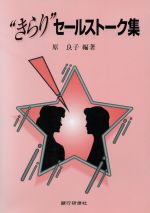 ISBN 9784765737968 “きらり”セ-ルスト-ク集   /銀行研修社/原良子 銀行研修社 本・雑誌・コミック 画像