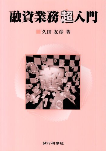 ISBN 9784765738415 融資業務超入門/銀行研修社/久田友彦 銀行研修社 本・雑誌・コミック 画像