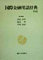 ISBN 9784765738576 国際金融用語辞典   第４版/銀行研修社/貝塚啓明 銀行研修社 本・雑誌・コミック 画像