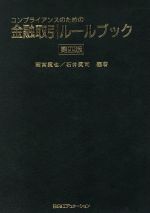 ISBN 9784765738583 金融取引ル-ルブック コンプライアンスのための  第４版/銀行研修社/雨宮真也 銀行研修社 本・雑誌・コミック 画像