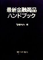 ISBN 9784765738965 最新金融商品ハンドブック ’98 Nov．版/銀行研修社/銀行研修社 銀行研修社 本・雑誌・コミック 画像