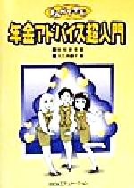 ISBN 9784765739023 まんがで学ぶ年金アドバイス超入門/銀行研修社/板垣勝幸 銀行研修社 本・雑誌・コミック 画像