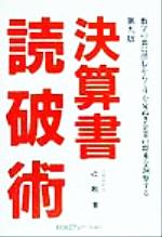 ISBN 9784765739290 決算書読破術 数字の裏に潜むからくりを見ぬき企業の将来を洞察する  第９版/銀行研修社/辻敢 銀行研修社 本・雑誌・コミック 画像