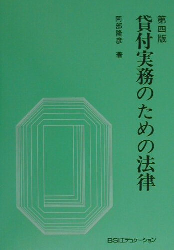 ISBN 9784765739566 貸付実務のための法律   第４版/銀行研修社/阿部隆彦 銀行研修社 本・雑誌・コミック 画像