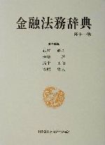 ISBN 9784765740517 金融法務辞典 第11版/銀行研修社/石井真司 銀行研修社 本・雑誌・コミック 画像