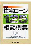 ISBN 9784765741217 住宅ロ-ン125相談例集 第3版/銀行研修社/山本公喜 銀行研修社 本・雑誌・コミック 画像