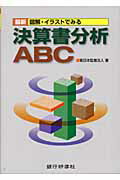 ISBN 9784765741286 最新図解・イラストでみる決算書分析ＡＢＣ（え-び-し-）   /銀行研修社/新日本監査法人 銀行研修社 本・雑誌・コミック 画像