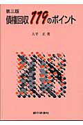 ISBN 9784765741309 債権回収119のポイント/銀行研修社/大平正 銀行研修社 本・雑誌・コミック 画像