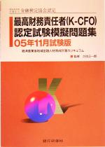 ISBN 9784765741705 最高財務責任者（Ｋ-ＣＦＯ）認定試験模擬問題集 ０５年１１月試験版/銀行研修社/久住正一郎 銀行研修社 本・雑誌・コミック 画像