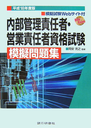 ISBN 9784765741934 内部管理責任者・営業責任者資格試験模擬問題集 模擬試験webサイト付き 平成18年度版/銀行研修社/岡安克之 銀行研修社 本・雑誌・コミック 画像