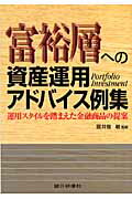 ISBN 9784765741958 富裕層への資産運用アドバイス例集 運用スタイルを踏まえた金融商品の提案  /銀行研修社/井畑敏 銀行研修社 本・雑誌・コミック 画像