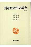 ISBN 9784765742030 国際金融用語辞典   第６版/銀行研修社/貝塚啓明 銀行研修社 本・雑誌・コミック 画像