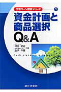 ISBN 9784765742061 資金計画と商品選択Ｑ＆Ａ   /銀行研修社/増田武史 銀行研修社 本・雑誌・コミック 画像