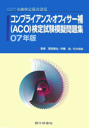 ISBN 9784765742252 コンプライアンス・オフィサ-補（ACO）検定試験模擬問題集 金融検定協会認定 07年版/銀行研修社/雨宮真也 銀行研修社 本・雑誌・コミック 画像