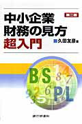 ISBN 9784765742405 中小企業財務の見方超入門   第２版/銀行研修社/久田友彦 銀行研修社 本・雑誌・コミック 画像