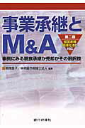 ISBN 9784765743044 事業承継とＭ＆Ａ 事例にみる親族承継か売却かその選択肢  第２版/銀行研修社/根岸良子 銀行研修社 本・雑誌・コミック 画像