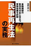 ISBN 9784765743129 民事再生法の実務 金融機関の取引先対応に役立つ実務知識を詳解  /銀行研修社/池田靖 銀行研修社 本・雑誌・コミック 画像