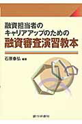 ISBN 9784765743303 融資担当者のキャリアアップのための融資審査演習教本   /銀行研修社/石原泰弘 銀行研修社 本・雑誌・コミック 画像