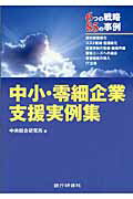 ISBN 9784765743341 中小・零細企業支援実例集 ６つの戦略８５の事例  /銀行研修社/中央総合研究所 銀行研修社 本・雑誌・コミック 画像