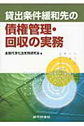 ISBN 9784765743389 貸出条件緩和先の債権管理・回収の実務   /銀行研修社/金融円滑化法実務研究会 銀行研修社 本・雑誌・コミック 画像