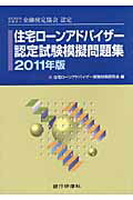 ISBN 9784765743471 住宅ローンアドバイザー認定試験模擬問題集 特別非営利活動法人金融検定協会認定 ２０１１年版 /銀行研修社/住宅ロ-ンアドバイザ-受験対策研究委員会 銀行研修社 本・雑誌・コミック 画像