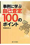 ISBN 9784765743563 事例に学ぶ自己査定１００のポイント   /銀行研修社/深田建太郎 銀行研修社 本・雑誌・コミック 画像