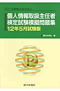 ISBN 9784765743723 個人情報取扱主任者検定試験模擬問題集 特定非営利活動法人金融検定協会認定 １２年５月試験版/銀行研修社/銀行研修社 銀行研修社 本・雑誌・コミック 画像