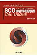 ISBN 9784765743853 SCO検定試験模擬問題集 金融検定協会認定 12年11月試験版/銀行研修社/金融検定協会 銀行研修社 本・雑誌・コミック 画像